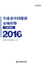 全球及中国煤炭市场形势分析报告 2016