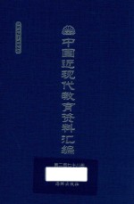 中国近现代教育资料汇编 1912-1926 第278册