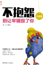 不抱怨 别让牢骚毁了你