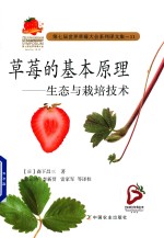 草莓的基本原理 生态与栽培技术