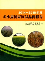 2014-2015年度冬小麦国家区试品种报告