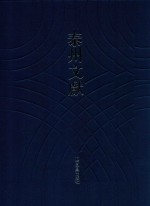 泰州文献 泰州文献 第4辑 64 李审言文集 1