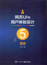 网页UI与用户体验设计 要素 5