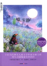 风铃树丛书 嘘,安静!