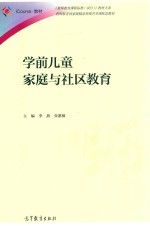 学前儿童家庭与社区教育