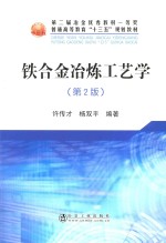 铁合金冶炼工艺学