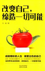 改变自己,缔造一切可能