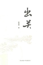 出关 杨贤博散文集