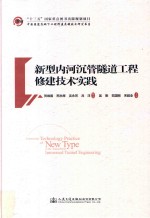 新型内河沉管隧道工程修建技术实践