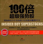 100倍超级强势股 我如何在28个月内用4.8万从股市赚到680万