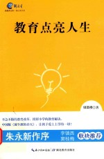 教育点亮人生