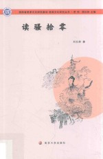 屈原文化研究丛书 读骚拾零