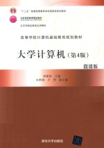 高等学校计算机基础教育规划教材 大学计算机 第4版