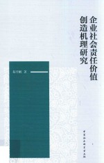 企业社会责任价值创造机理研究