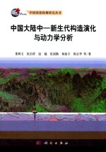 中国大陆中 新生代构造演化与动力学分析