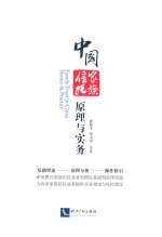 中国家族信托 原理与实务