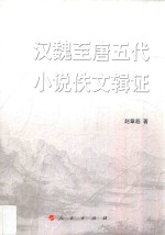 西南大学文学院中青年学术文库 汉魏至唐五代小说佚文辑证