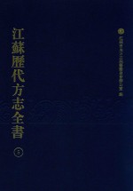 江苏历代方志全书 5 江宁府部