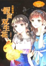 意林小小姐 淑女文学馆 浪漫星语 天蝎座 2 假面双生花 升级版