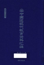 中国近现代教育资料汇编 1900-1911 第112册