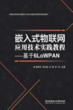 嵌入式物联网应用技术实践教程 基于6LoWPAN