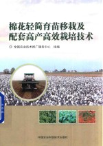 棉花轻简育苗移栽及配套高产高效栽培技术