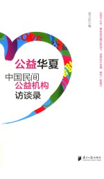 公益华夏 中国民间公益机构访谈录