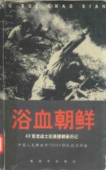浴血朝鲜 42军老战士抗美援朝亲历记
