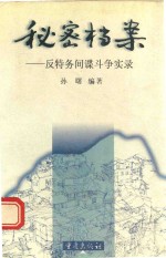 秘密档案 反特务间谍斗争实录
