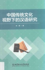 中国传统文化视野下的汉语研究