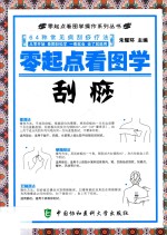 零起点看图学操作系列丛书 零起点看图学刮痧