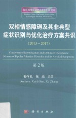 双相情感障碍及其非典型症状识别与优化治疗方案共识 2013-2017 第2版
