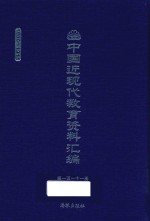 中国近现代教育资料汇编 1900-1911 第111册