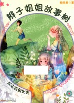 辫子姐姐故事树 一起去看萤火虫