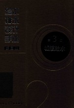 给水排水设计手册 第3册 城镇给水