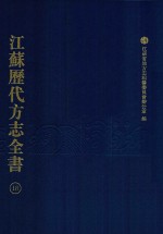 江苏历代方志全书 18 江宁府部