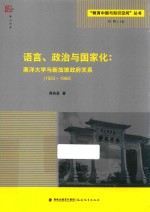 语言、政治与国家化 南洋大学与新加坡政府关系 1953-1968
