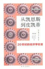 从凯恩斯到皮凯蒂 20世纪的经济学巨变