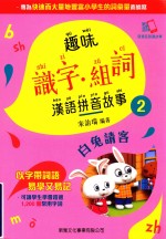趣味识字·组词汉语拼音故事 2 白兔请客