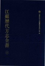 江苏历代方志全书 44 苏州府部