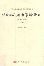 中华之源与嵩山文明研究系列丛书 中国史前考古学论著目 1910-2010 下