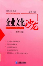 企业文化沙龙丛书 7