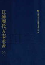江苏历代方志全书 21 江宁府部