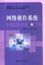 网络操作系统 第2版