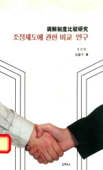 调解制度比较研究