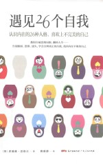 遇见26个自我 认识内在的26种人格,喜欢上不完美的自己