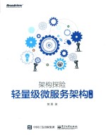 架构探险 轻量级微服务架构 下