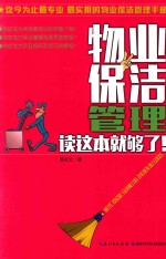 物业保洁管理读这本就够了