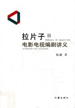 拉片子 1 电影电视编剧讲义