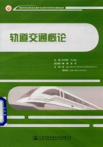 轨道交通概论